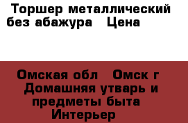 Торшер металлический без абажура › Цена ­ 1 000 - Омская обл., Омск г. Домашняя утварь и предметы быта » Интерьер   